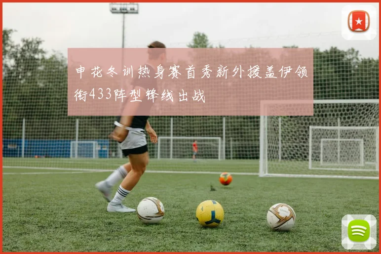 申花冬训热身赛首秀新外援盖伊领衔433阵型锋线出战